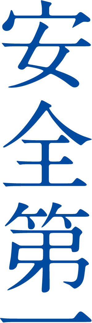 安全第一